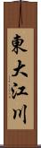 東大江川 Scroll