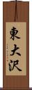 東大沢 Scroll