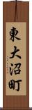 東大沼町 Scroll