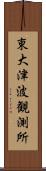 東大津波観測所 Scroll