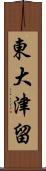 東大津留 Scroll