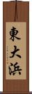 東大浜 Scroll