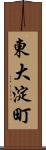 東大淀町 Scroll