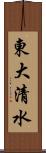 東大清水 Scroll