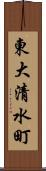 東大清水町 Scroll