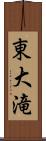 東大滝 Scroll