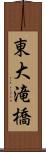 東大滝橋 Scroll