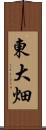 東大畑 Scroll