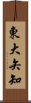 東大矢知 Scroll