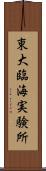 東大臨海実験所 Scroll
