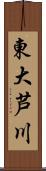東大芦川 Scroll