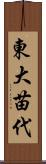 東大苗代 Scroll