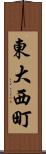 東大西町 Scroll