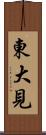 東大見 Scroll