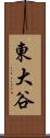 東大谷 Scroll