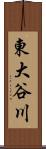 東大谷川 Scroll