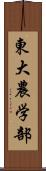 東大農学部 Scroll