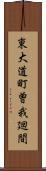 東大道町曽我廻間 Scroll