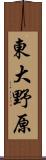 東大野原 Scroll