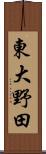 東大野田 Scroll