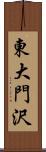 東大門沢 Scroll