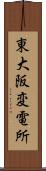 東大阪変電所 Scroll