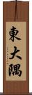 東大隅 Scroll
