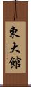 東大館 Scroll