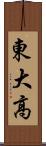 東大高 Scroll