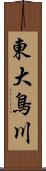 東大鳥川 Scroll