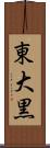 東大黒 Scroll