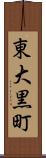 東大黒町 Scroll