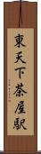 東天下茶屋駅 Scroll