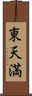 東天満 Scroll