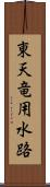 東天竜用水路 Scroll