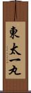 東太一丸 Scroll