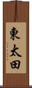 東太田 Scroll