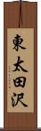 東太田沢 Scroll