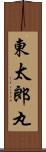 東太郎丸 Scroll