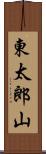 東太郎山 Scroll