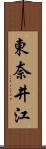 東奈井江 Scroll