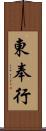 東奉行 Scroll