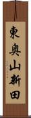 東奥山新田 Scroll
