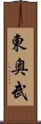 東奥武 Scroll