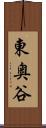 東奥谷 Scroll