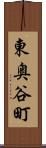 東奥谷町 Scroll
