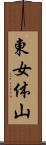 東女体山 Scroll