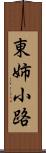 東姉小路 Scroll