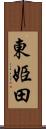 東姫田 Scroll