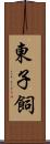 東子飼 Scroll